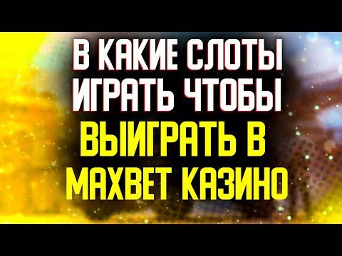 Maxbet казино как выиграть 