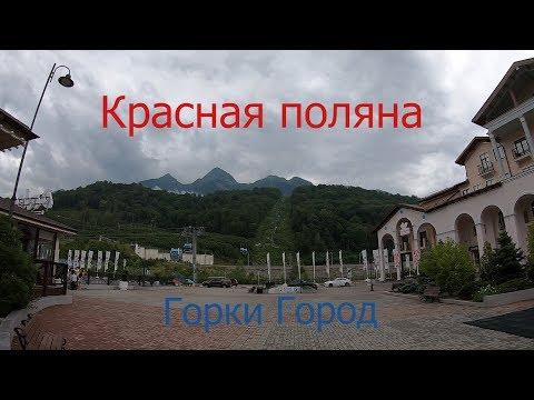 Красная поляна | Эсто-садок | Горки город | Казино Сочи (4)