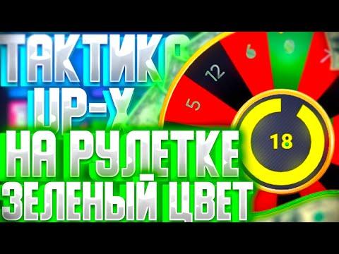 UP-X Тактика зеленый цвет на рулетке  Пытаемся словить X10 в краш  2 Промокода на Ап Икс