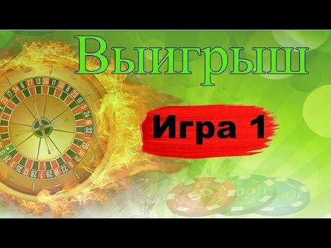 1 игра выигрыш