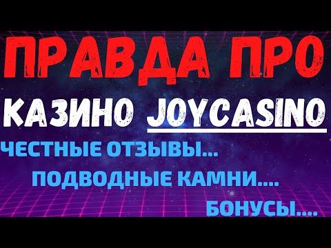 Обзор казино JoyCasino и отзывы реальных игроков о Джойказино