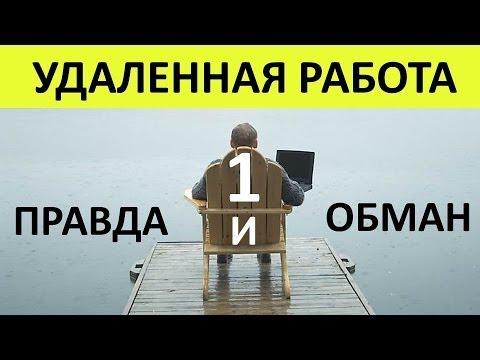 Удаленный заработок (часть 1).