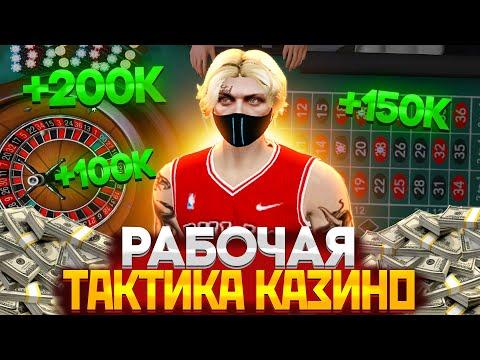 ПЕРЕПРОВЕРИЛ РАБОЧУЮ ТАКТИКУ ДЛЯ КАЗИНО, РЕАЛЬНО РАБОТАЕТ! ЗАРАБОТОК В КАЗИНО ГТА 5 РП | GTA 5 RP