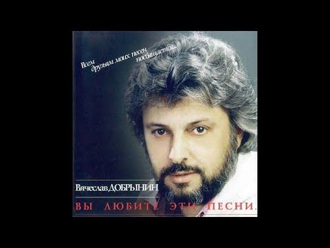 Вячеслав Добрынин - Лучшие песни