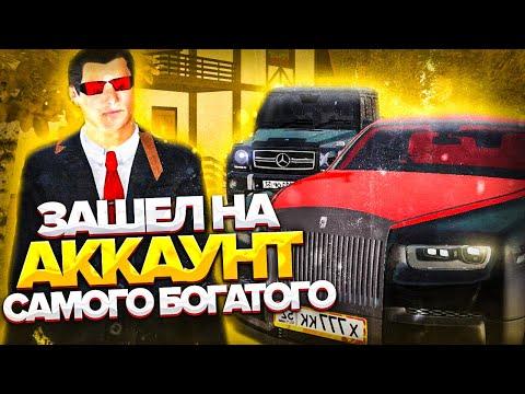 ЗАШЕЛ НА АККАУНТ БОГАТОГО ИГРОКА В GTA CRMP НА AMAZING RP!