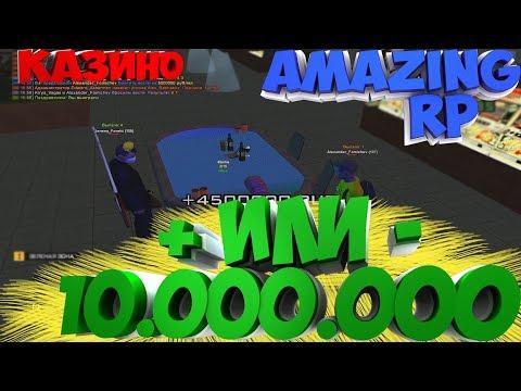 Казино-Мазино!Ставки по 5.000.000 миллионов рублей! #24 AMAZING RP CRMP