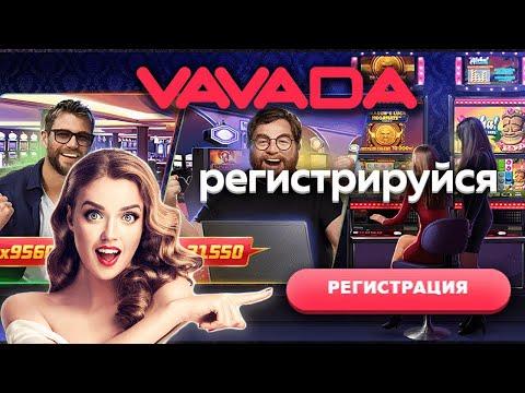 Проверка и Обзор Казино Вавада | Рабочее Зеркало Vavada | Vavada Casino