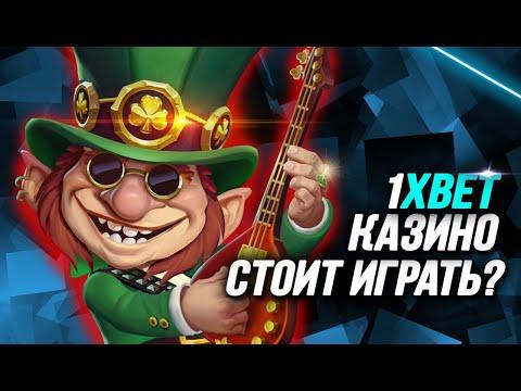 КАЗИНО 1XBET  – ЧЕСТНЫЙ ОБЗОР. РАССМОТРИМ ОФИЦИАЛЬНЫЙ САЙТ И ОТЗЫВЫ.