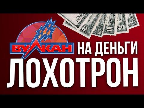 Почему не стоит играть в казино Вулкан на реальные деньги ?