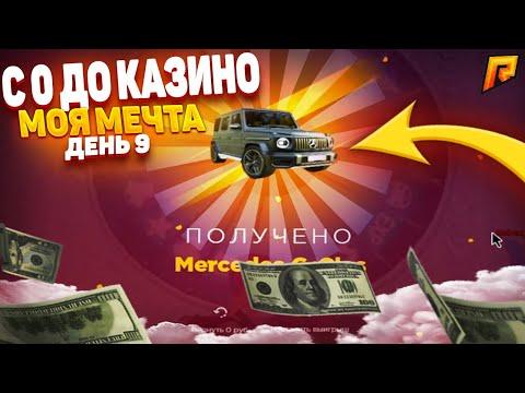 С 0 ДО КАЗИНО МОЯ МЕЧТА ВЫПАЛА 9 СЕРИЯ | RADMIR RP