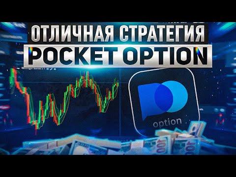 Очень простая, но Прибыльная стратегия для БО. Pocket Option