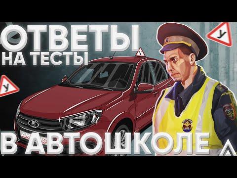 ОТВЕТЫ НА ТЕСТ В АВТОШКОЛЕ на АМАЗИНГ РП в GTA CRMP | КАК ПОЛУЧИТЬ ПРАВА на AMAZING ONLINE???