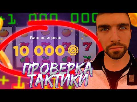 ПРОВЕРКА РАБОЧЕЙ ТАКТИКИ НА СЛОТАХ! ПОДНЯЛ 20КК на AMAZING ONLINE!