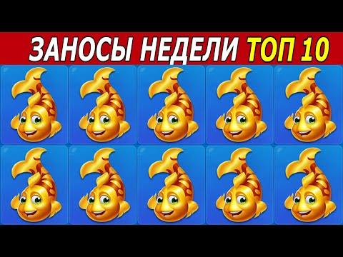 ЗАНОСЫ НЕДЕЛИ. ТОП 10 БОЛЬШИХ ВЫИГРЫШЕЙ от х1000. # 176