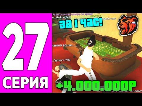 ПУТЬ БОМЖА НА БЛЕК РАША #27 - ОГРАБИЛ КАЗИНО НА 4КК BLACK RUSSIA?!