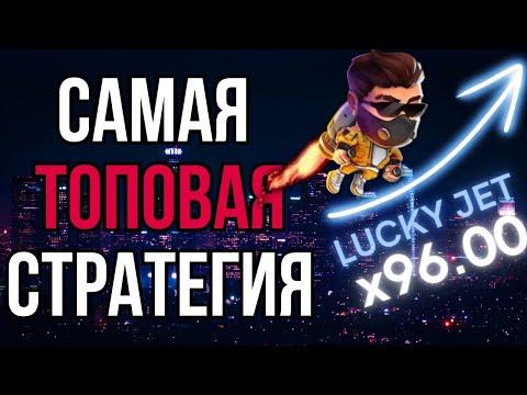 САМАЯ ТОПОВАЯ СТРАТЕГИЯ LUCKY JET   Беспроигрышная тактика 