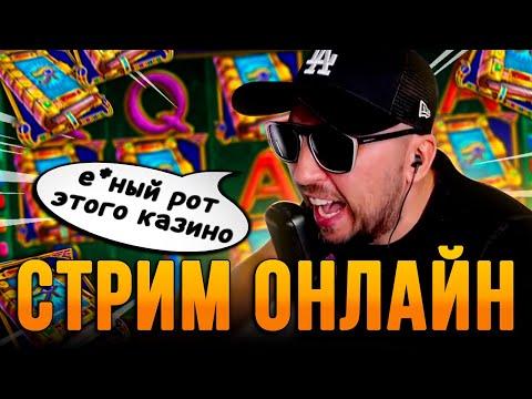 СТРИМ КАЗИНО ОНЛАЙН