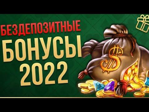 Бездепозитные казино 2022 за регистрацию с выводом денег /  Бездепозитный бонус казино 2022