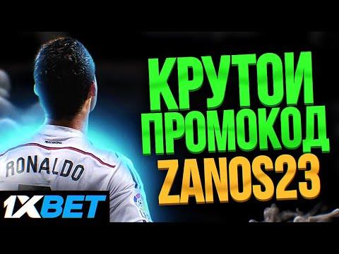 Промокод 1xBet казино . Лучший промокод для получение бонуса на казино 1xBet. Бесплатные спины.