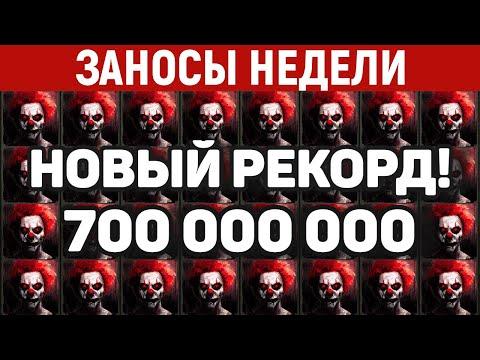 ЗАНОСЫ НЕДЕЛИ.ТОП 10 больших выигрышей. Новый рекорд - занос 700 млн. Максималка. 570 выпуск