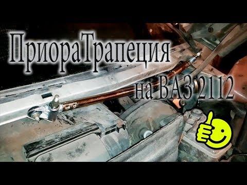 Установка трапеции стеклоочистителя от приоры \ ВАЗ 2112