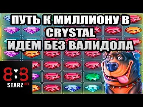 ПУТЬ К МИЛЛИОНУ В CRYSTAL | СТУПЕНЬ ПЯТАЯ | ИДЁМ БЕЗ ВАЛИДОЛА | 888STARZ AND 1XGAMES | 1XBET |ИЗИ