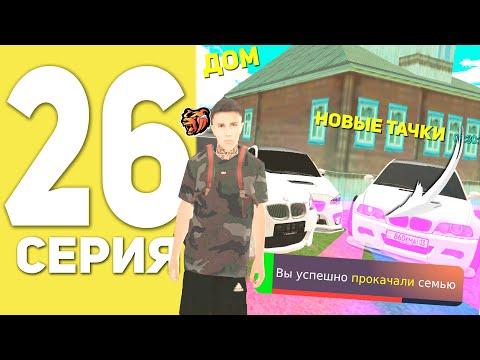 ПУТЬ БОМЖА НА БЛЕК РАША #26 - ЗАКУПИЛ АВТОПАРК И ДОМ В СЕМЬЮ BLACK RUSSIA