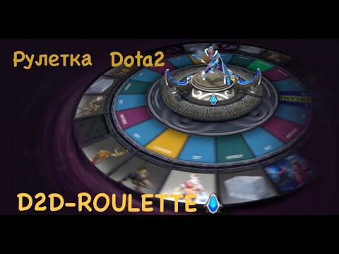 ИГРАЕМ НА СКИНЫ DOTA2! ЭТО ЗАНОС? [D2D-ROULETTE]