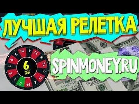 ПРОВЕРКА ЛУЧШЕЙ РУЛЕТКИ НА ДЕНЬГИ SPINMONEY.RU