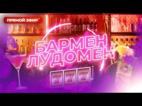 Стрим казино онлайн прямой эфир сейчас. Bonus Buy Бонус бай. Бармен Лудомен.