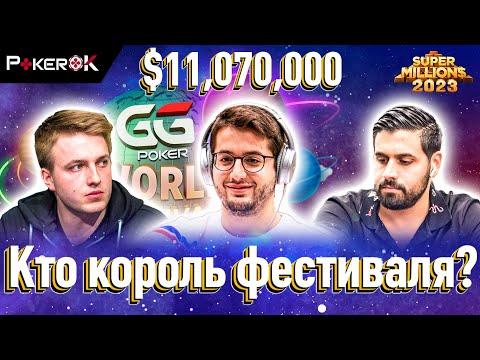 Super MILLION$ Покер |$11,070,000| Хуан Домингес, Сэмюэль Вусден, Равид Гарби, Дэнис Рамос