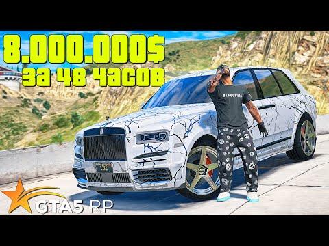 ПОДНЯЛ 8 Млн. за 48 ЧАСОВ. ОГРАБИЛ КАЗИНО в ГТА 5 РП ( GTA 5 RP Sunrise )