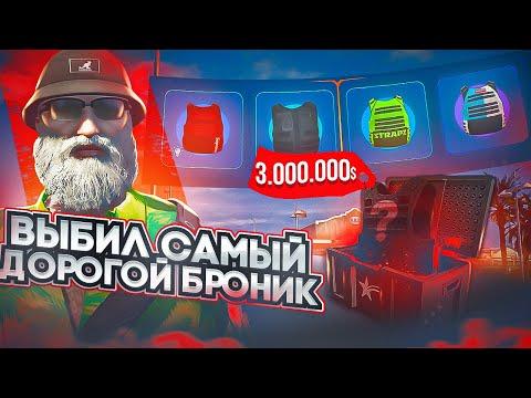 НАКОНЕЦТО! ВЫБИЛ САМЫЙ ДОРОГОЙ БРОНИК ОТКРЫТИЕ КЕЙСОВ GTA 5 RP