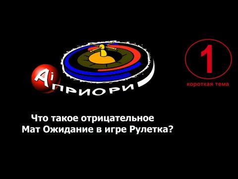 Игра в Рулетку. Что такое отрицательное Мат ожидание? Простыми словами.