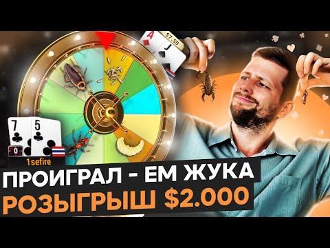 Проиграл — ем жука. Покер стрим Александра Isefire на канале SafePoker