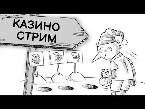 СТРИМ КАЗИНО ОНЛАЙН | ПРЯМОЙ ЭФИР VAVADA