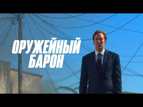 Оружейный барон (2005, США) _Action Movies