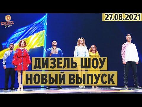 Дизель Шоу – полный 95 выпуск – 27.08.2021 | ЮМОР ICTV