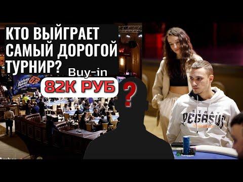 Играю в покер на турнире по 82000 руб! (Amber Event на покерной серии в Калининграде)