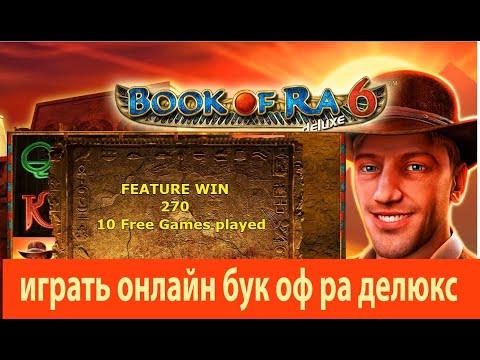 играть онлайн бук оф ра делюкс или Book Of Ra Deluxe 6 на бонусы