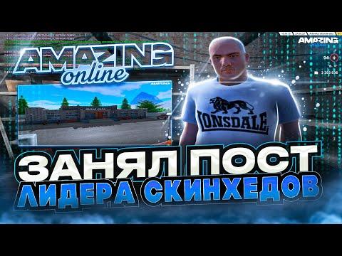 ЗАНЯЛ ПОСТ ЛИДЕРА СКИНХЕДОВ на AMAZING ONLINE в GTA CRMP