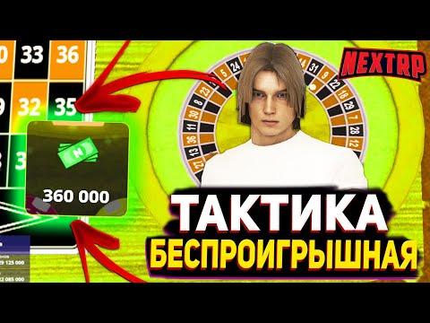 БЕСПРОИГРЫШНАЯ ТАКТИКА КАЗИНО NEXT RP ?