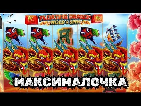 МАКСИМАЛЬНЫЙ ВЫИГРЫШ В СЛОТЕ FLOATING DRAGON HOLD&SPIN