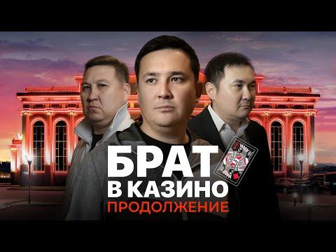 Брат в казино | продолжение