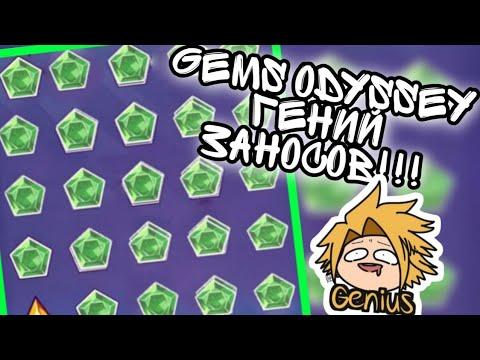 GEMS ODYSSEY ОТЫГРАЛСЯ ЗА ПРОШЛЫЙ РОЛИК??? 