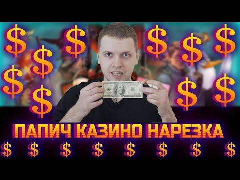 ПАПИЧ ЗАНЕСЛО В  БАНДИТЕ | КРУПНЫЕ ВЫИГРЫШИ КАЗИНО | ЛУЧШИЕ МОМЕНТЫ СО СТРИМА | НАРЕЗКА №10