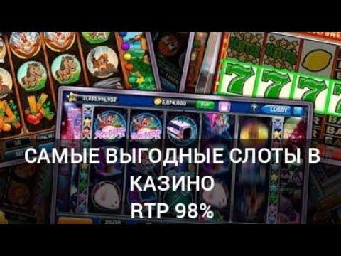 Самые выгодные слоты. Слоты с самым высоким RTP в казино