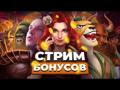 СТРИМ ПОКУПНЫХ БОНУСОВ 16 - Arthas (Папич) играет в казино онлайн