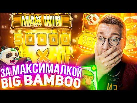 За Максималкой Лорд Трепутин и Big Bamboo! Заносы Недели/Вселенная Казино