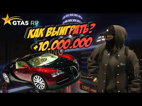 Выиграли 10.000.000 лямов в Казино на GTA 5 RP | Мастер Казино | Как начать играть на проекте !?